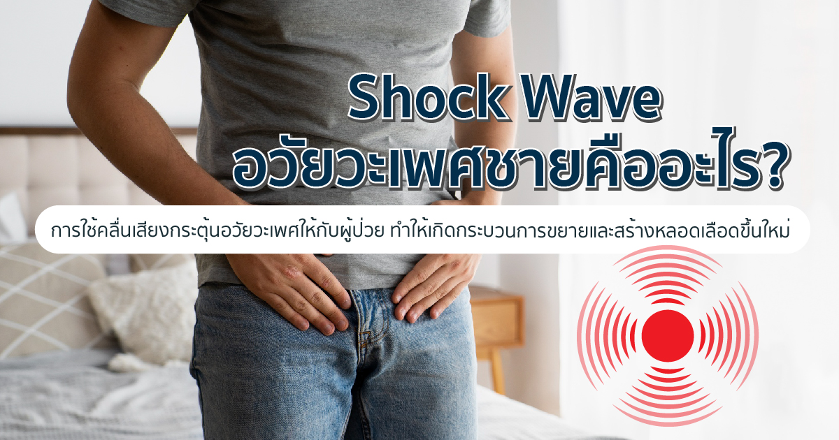 ภาวะหย่อนสมรรถภาพทางเพศ Shock Wave อวัยวะเพศชายคืออะไร?