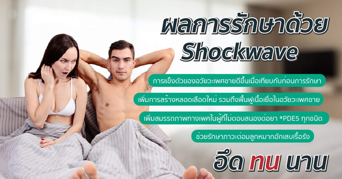 ผลการรักษาด้วย Shockwave รักษาภาวะหย่อนสมรรถภาพทางเพศ