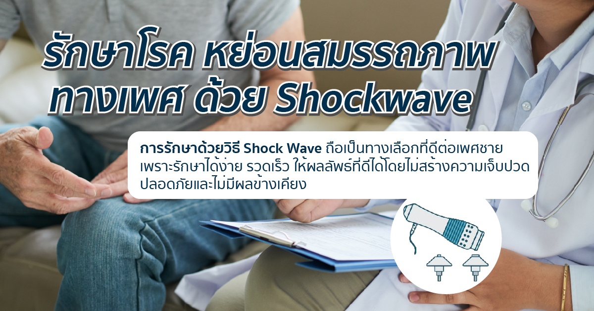 รักษาโรค ภาวะหย่อนสมรรถภาพทางเพศ ด้วย Shockwave