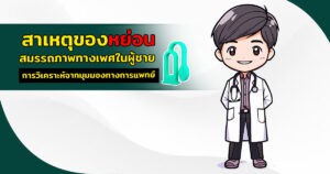 หย่อนสมรรถภาพทางเพศ