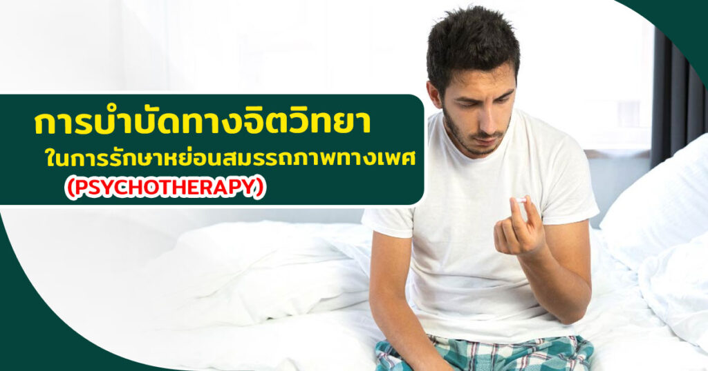 หย่อนสมรรถภาพทางเพศ