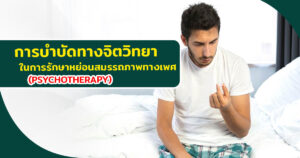 หย่อนสมรรถภาพทางเพศ