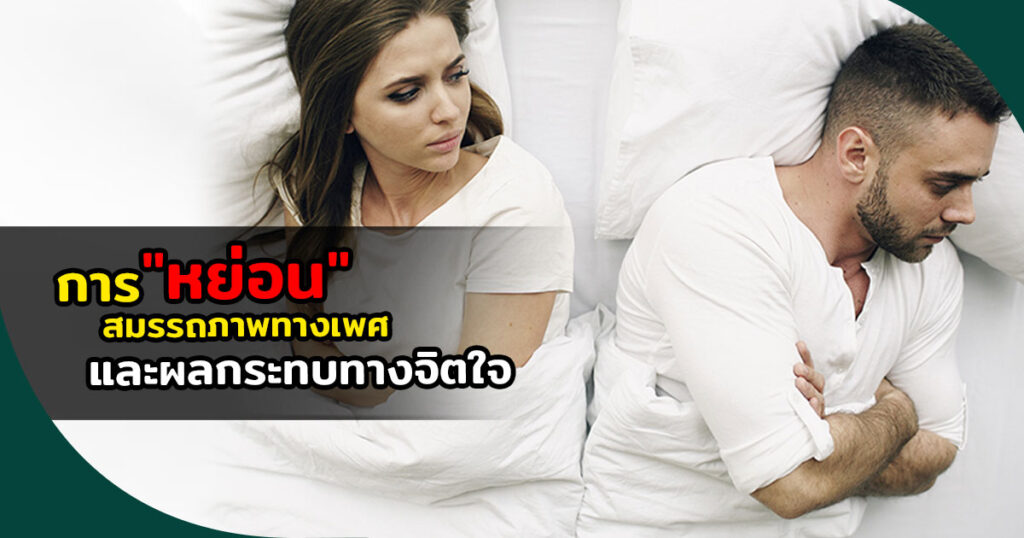 หย่อนสมรรถภาพทางเพศ