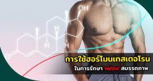 ฮอร์โมนเทสเตอโรน