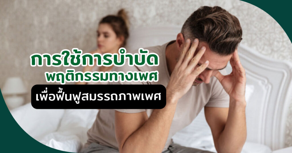 หย่อนสมรรถภาพทางเพศ