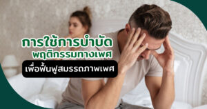 หย่อนสมรรถภาพทางเพศ