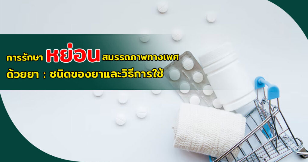 หย่อนสมรรถภาพทางเพศ