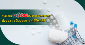 หย่อนสมรรถภาพทางเพศ