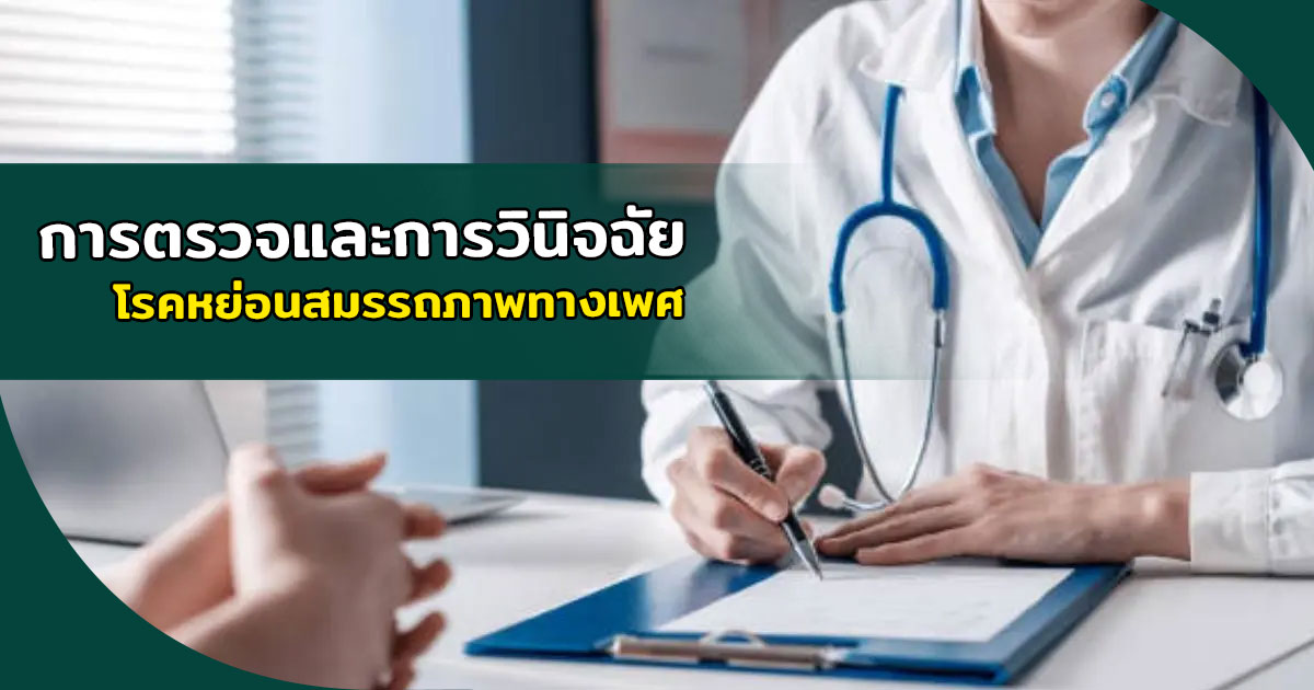 หย่อนสมรรถภาพทางเพศ