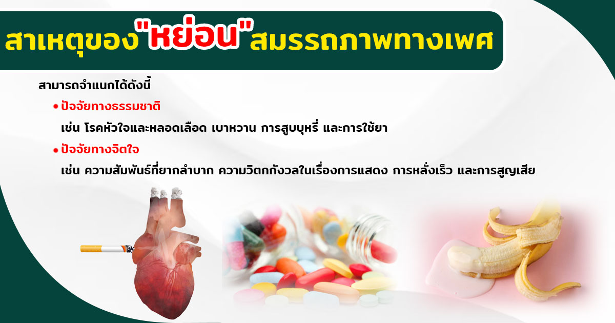 หย่อนสมรรถภาพทางเพศ