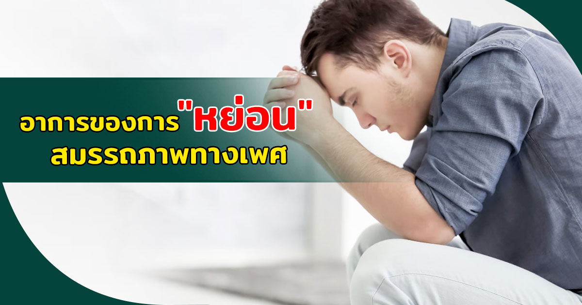 หย่อนสมรรถภาพทางเพศ