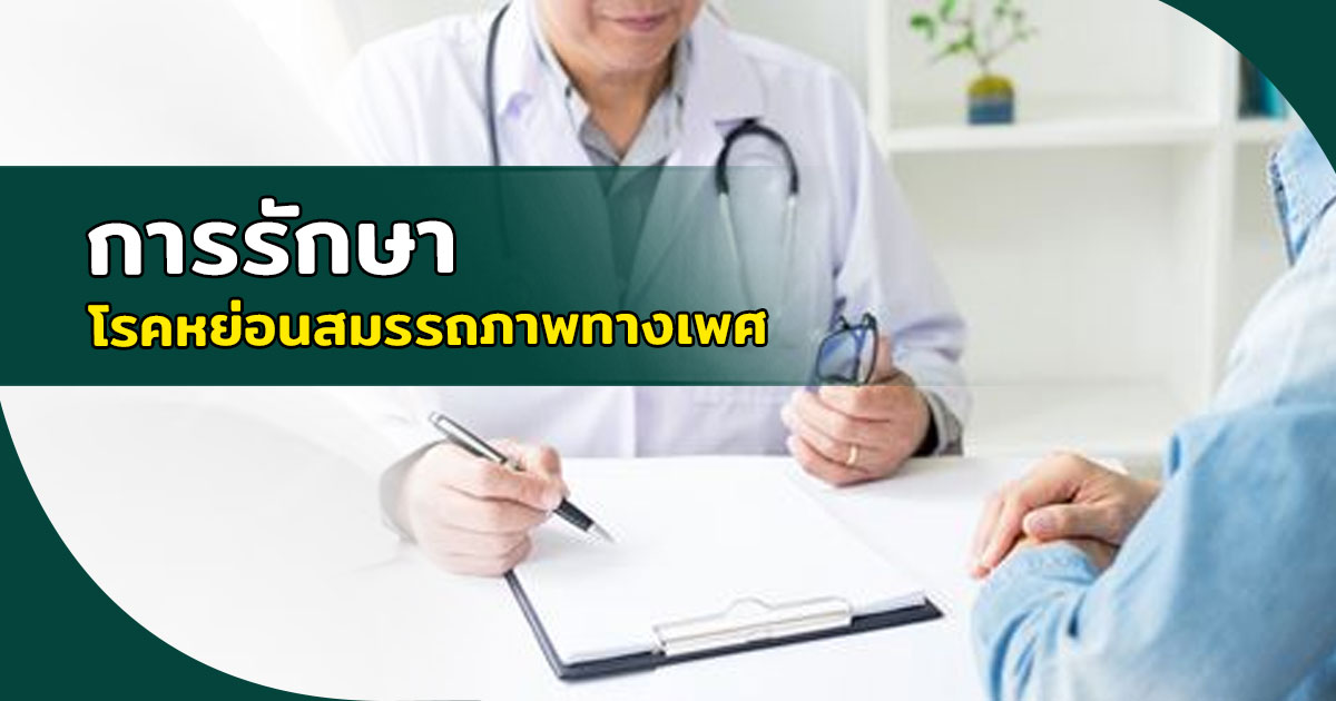 หย่อนสมรรถภาพทางเพศ