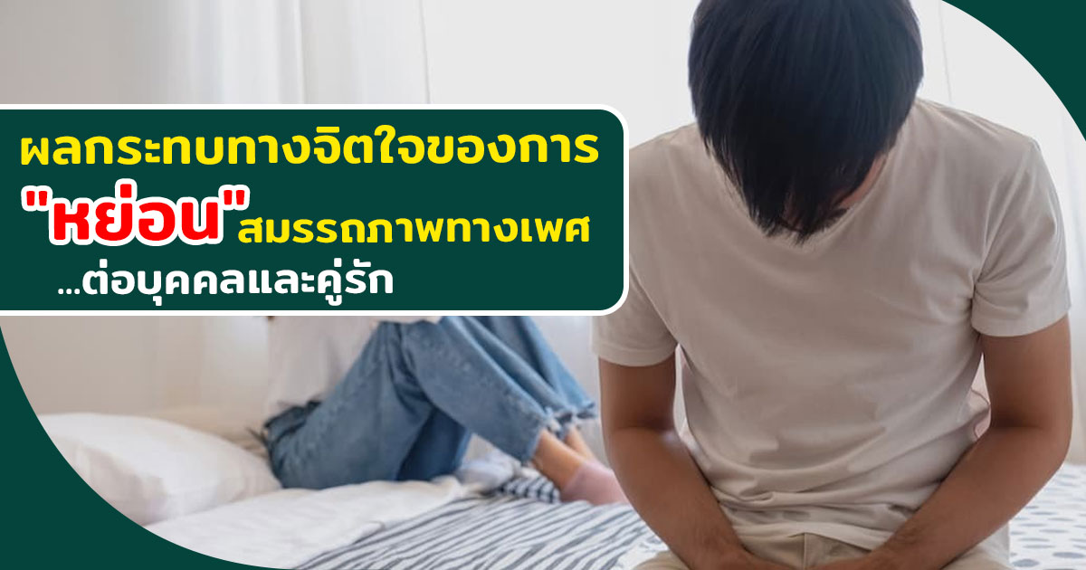 หย่อนสมรรถภาพทางเพศ