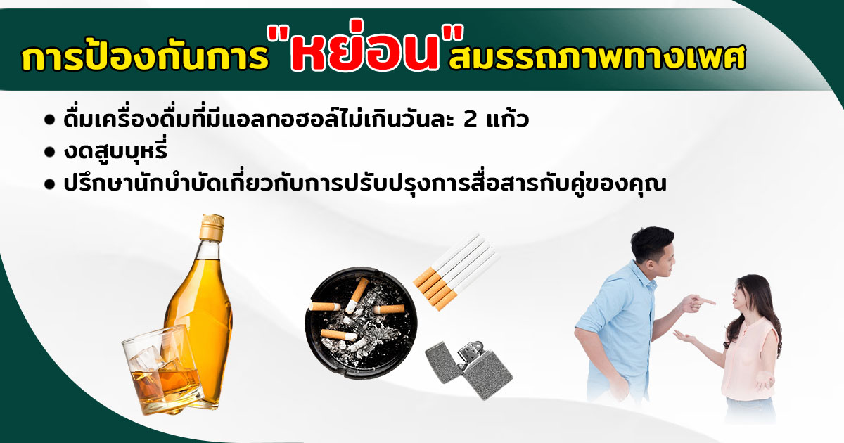 หย่อนสมรรถภาพทางเพศ