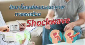 รักษาด้วย Shockwave