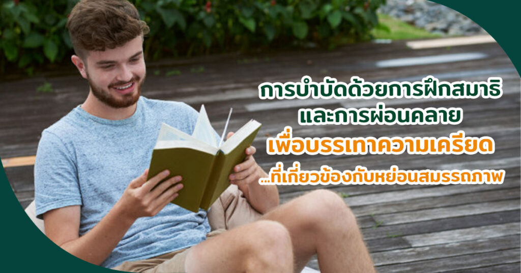 หย่อนสมรรถภาพทางเพศ