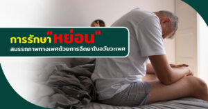 กระจู๋หย่อน