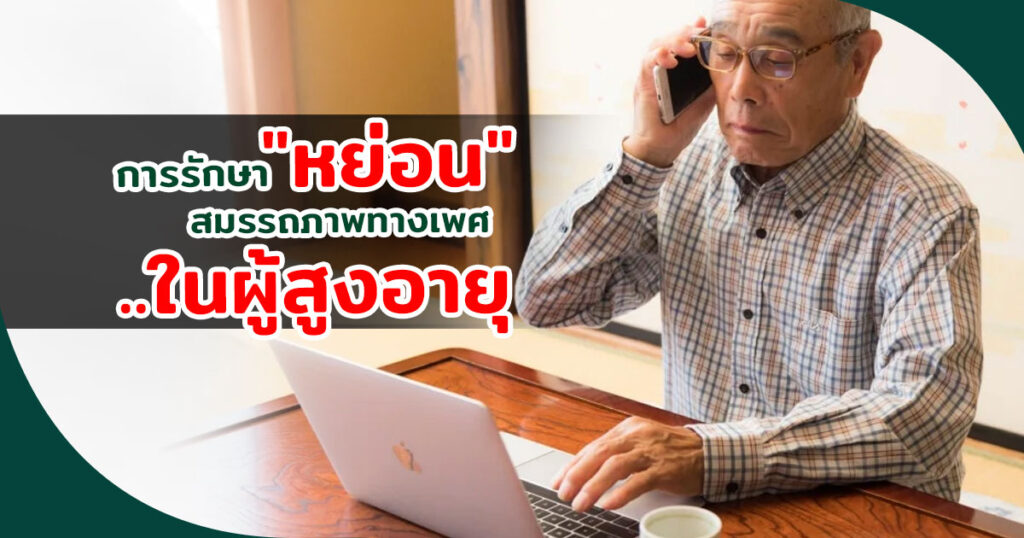 หย่อนสมรรถภาพ