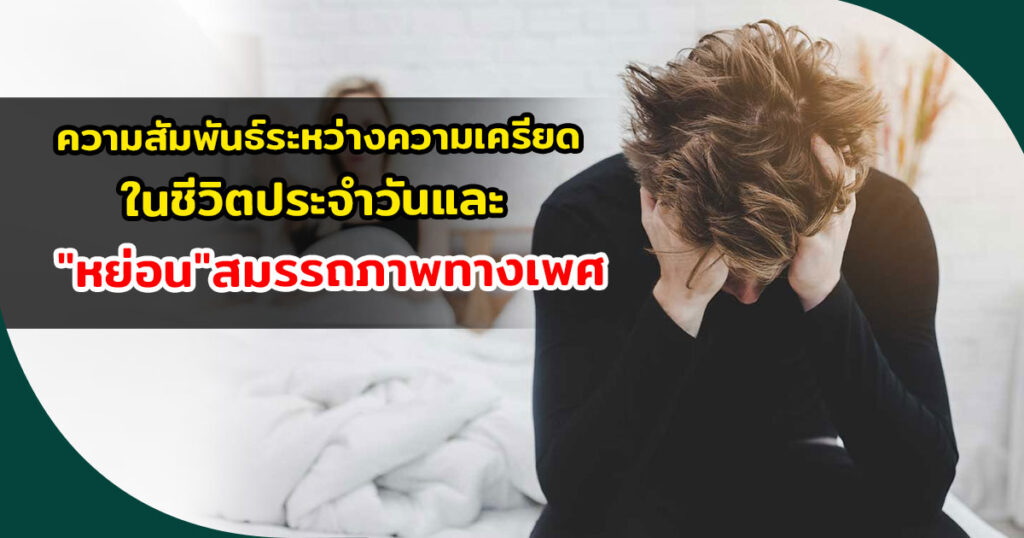 หย่อนสมรรถภาพทางเพศ