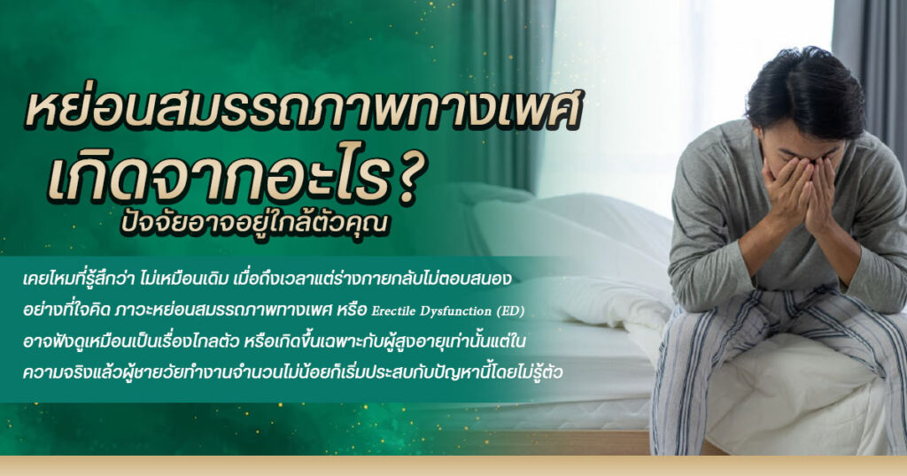 หย่อนสมรรถภาพทางเพศ