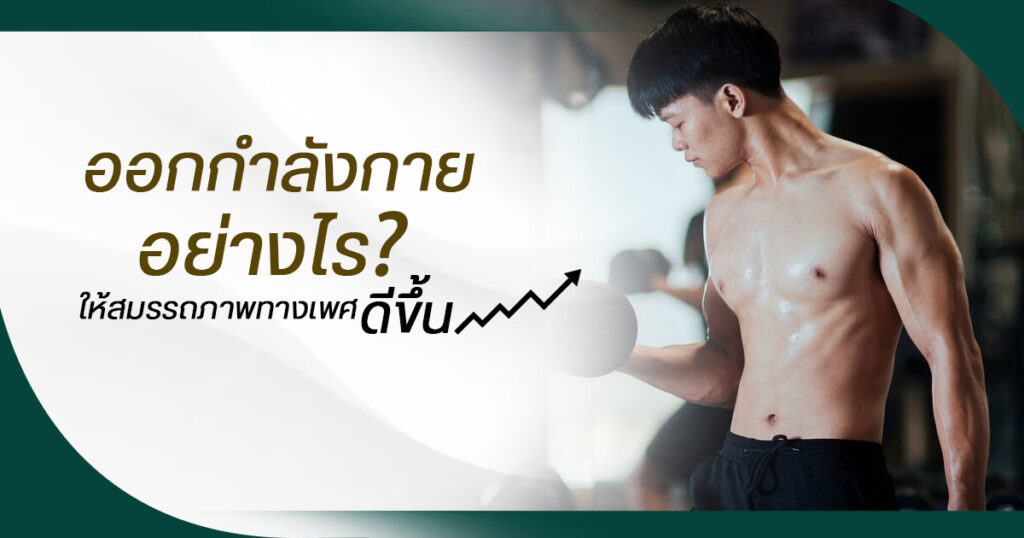 สมรรถภาพทางเพศ