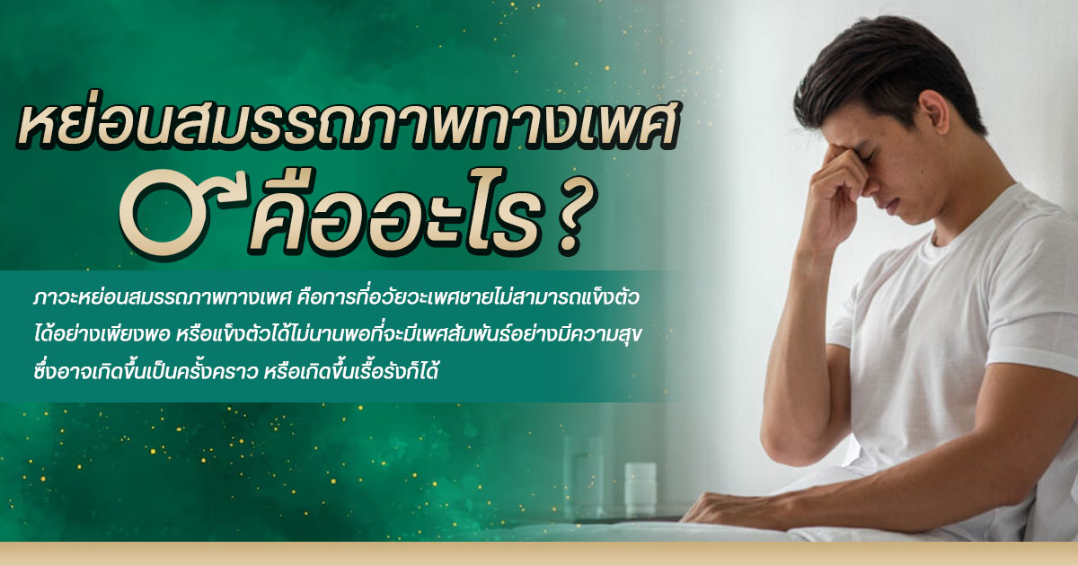 หย่อนสมรรถภาพทางเพศ