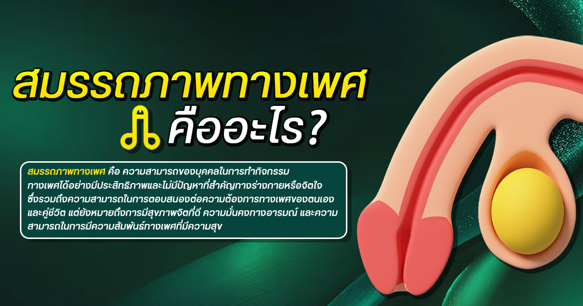 หย่อนสมรรถภาพทางเพศ