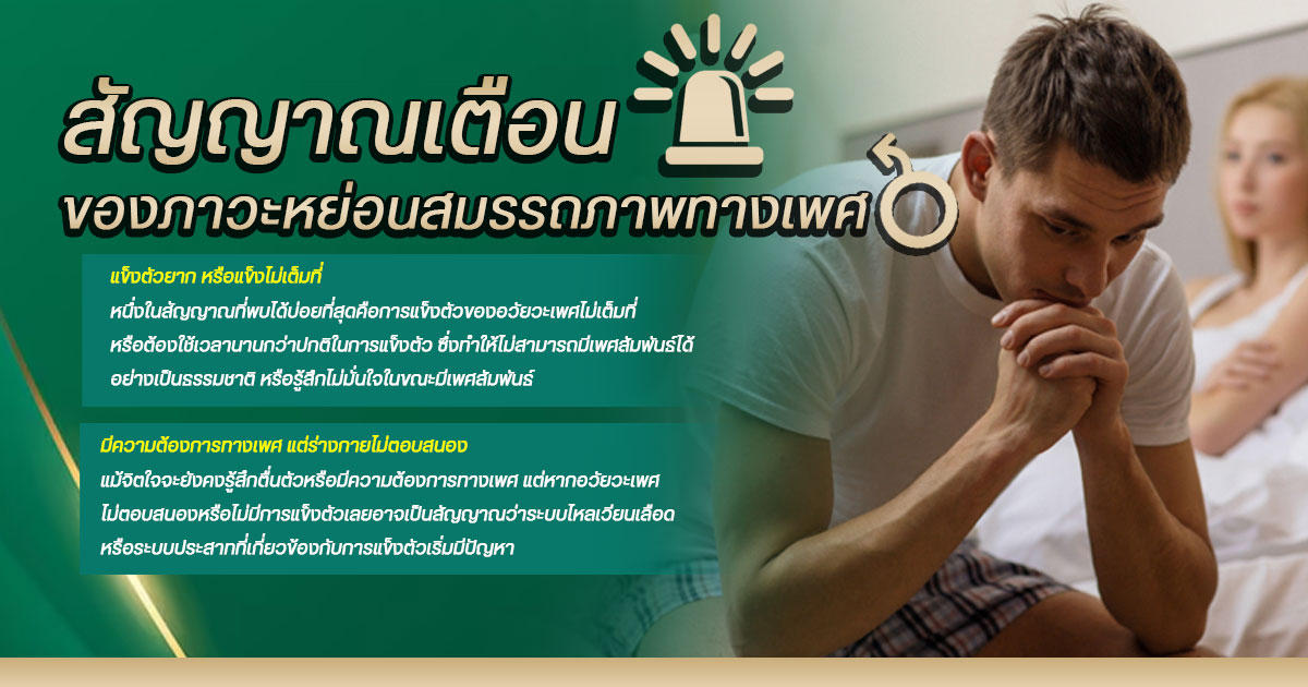 หย่อนสมรรถภาพทางเพศ