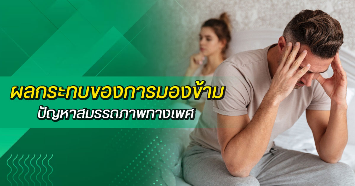 หย่อนสมรรถภาพทางเพศ