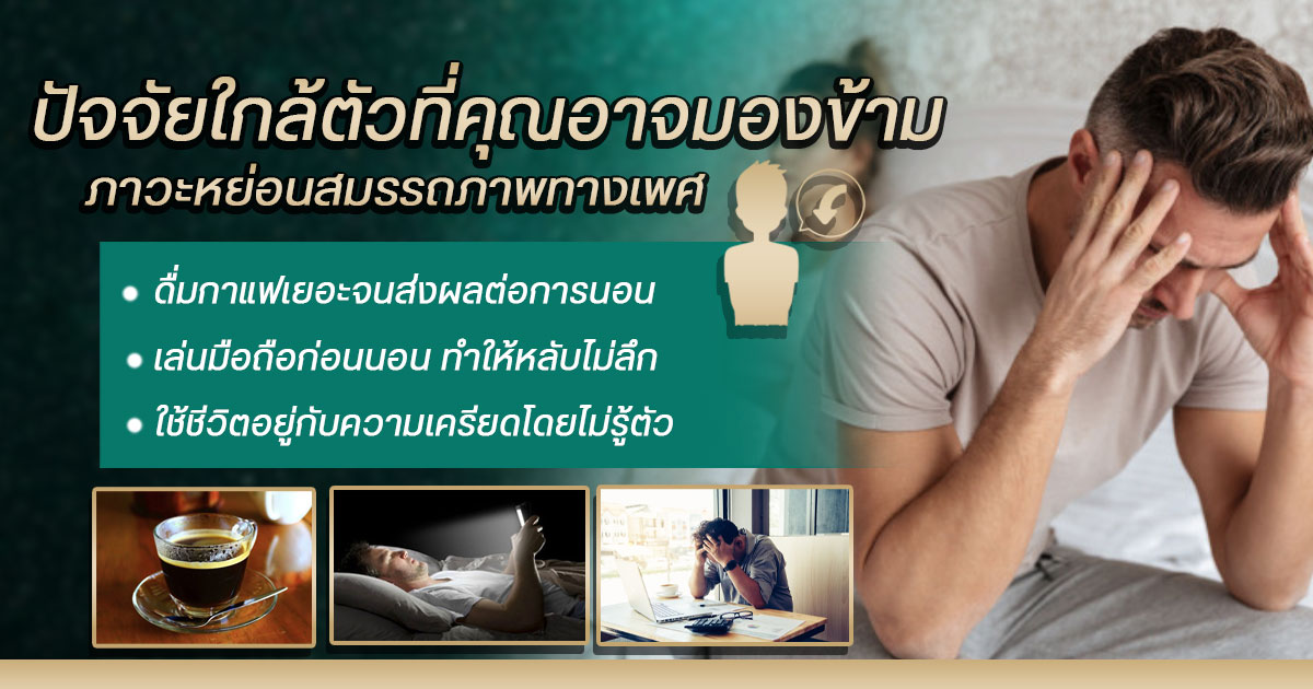 หย่อนสมรรถภาพทางเพศ