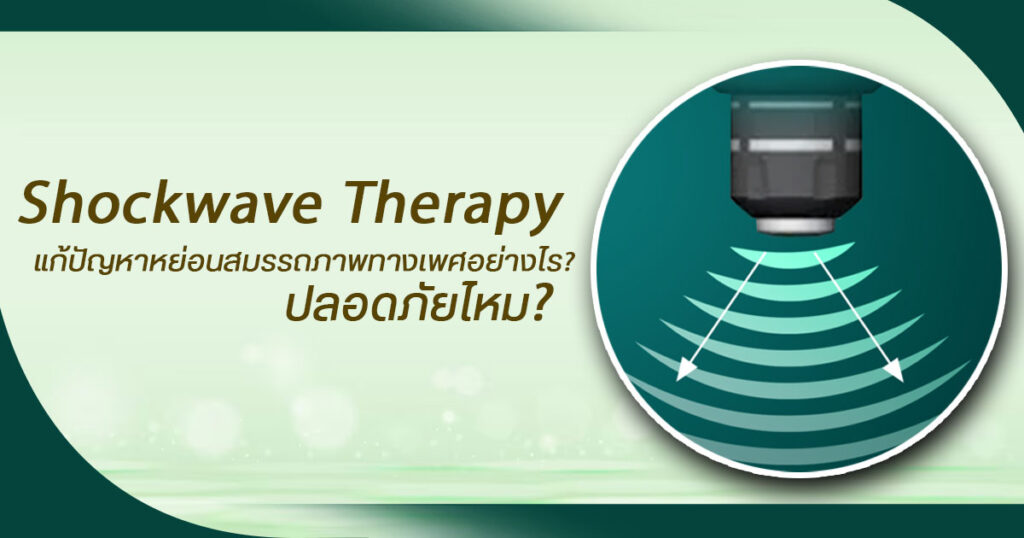 หย่อนสมรรถภาพทางเพศ